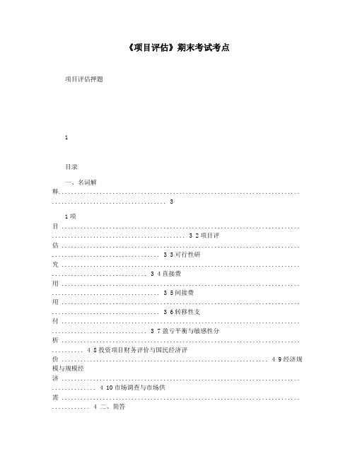 《项目评估》期末考试考点