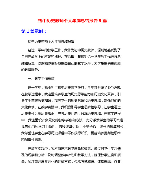 初中历史教师个人年底总结报告9篇