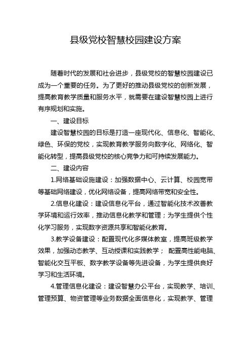 县级党校智慧校园建设方案