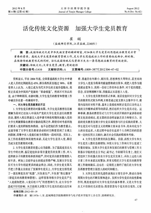 活化传统文化资源加强大学生党员教育