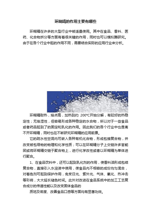 环糊精的作用主要有哪些