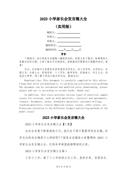 2023小学家长会发言稿大全