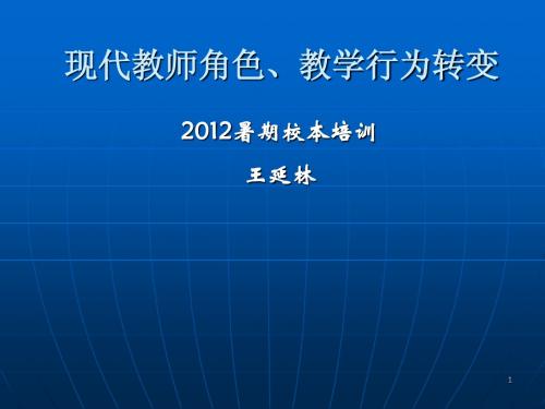 现代教师角色、教学行为转变