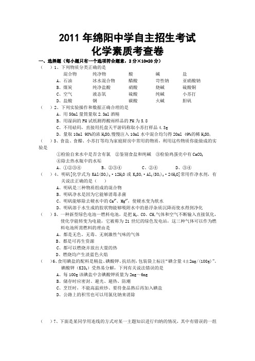 2011绵阳中学自招化学试卷