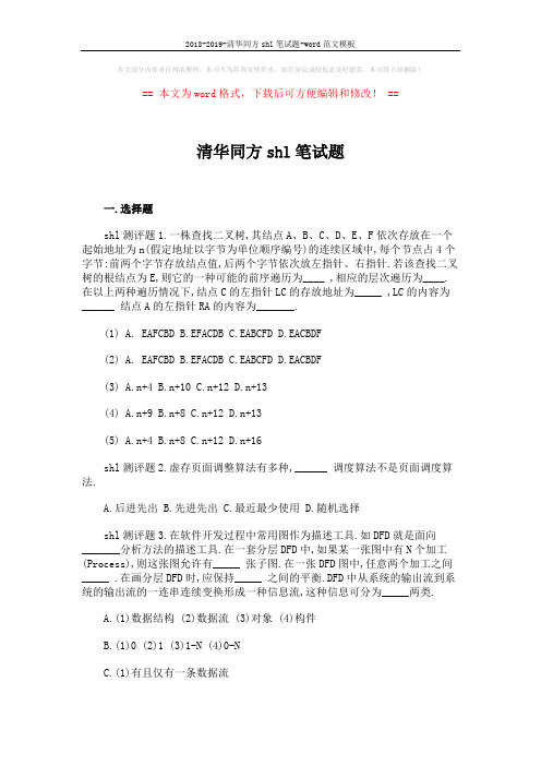 2018-2019-清华同方shl笔试题-word范文模板 (3页)