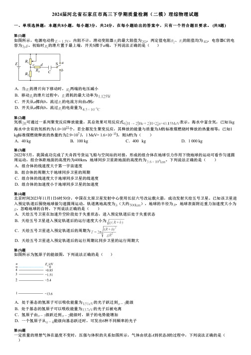 2024届河北省石家庄市高三下学期质量检测(二模)理综物理试题