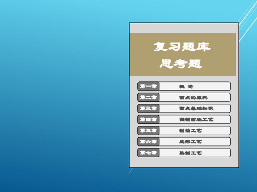 面点工艺复习题库--思考题