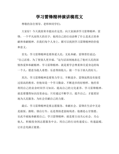 学习雷锋精神演讲稿范文