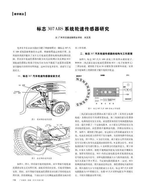 标志307ABS系统轮速传感器研究