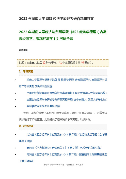 2022年湖南大学853经济学原理考研真题和答案