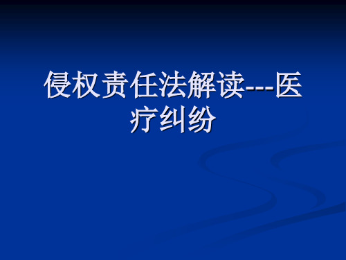 侵权责任法解读---医疗纠纷