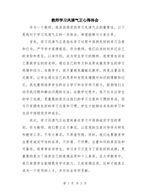 教师学习风清气正心得体会