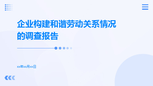 企业构建和谐劳动关系情况的调查报告