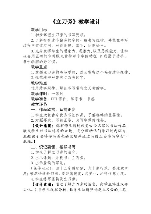 北师大版五年级书法下册《第2课 立刀旁》教学设计