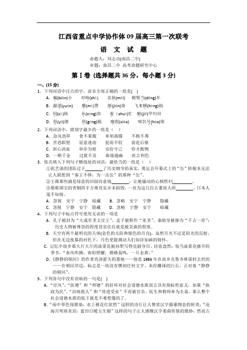 江西省重点中学协作体2009届高三第一次联考(语文)