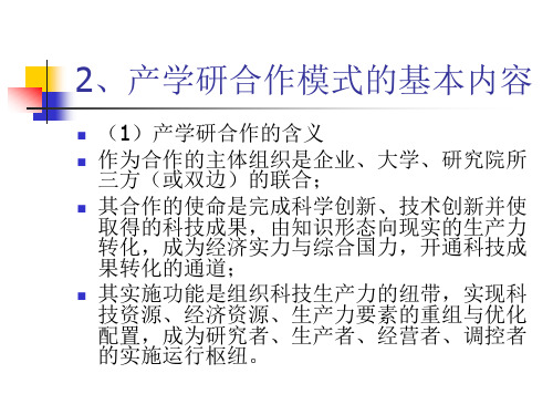 2、产学研合作模式的