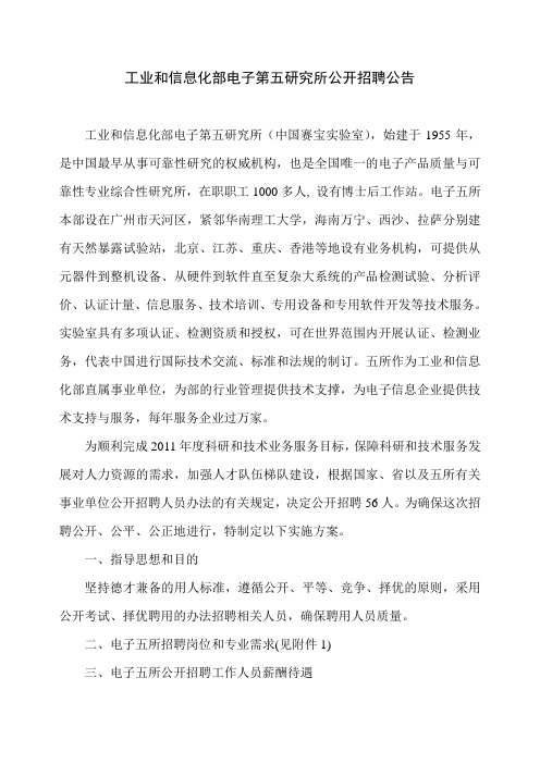 工业和信息化部电子第五研究所公开招聘公告