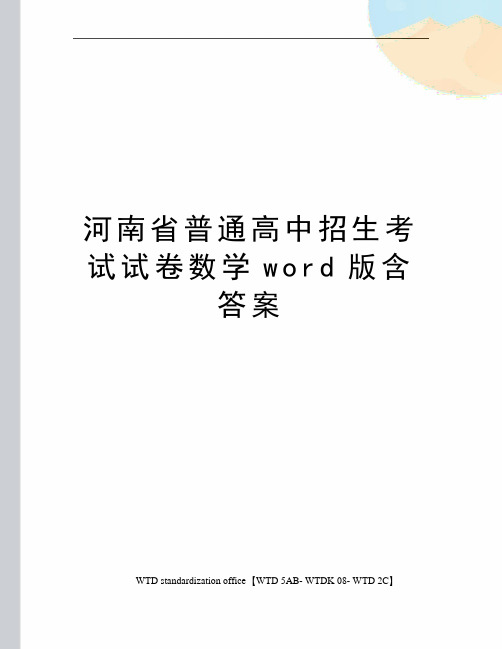 河南省普通高中招生考试试卷数学word版含答案