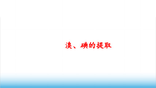 高中化学《溴、碘的提取》公开课精品PPT课件