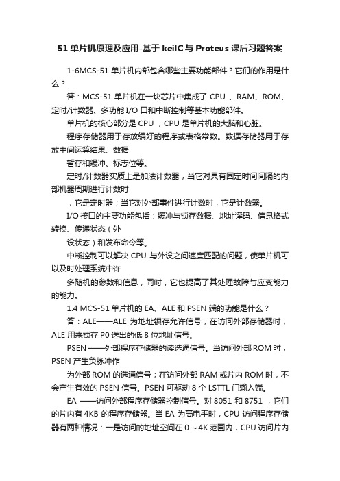 51单片机原理及应用-基于keilC与Proteus课后习题答案