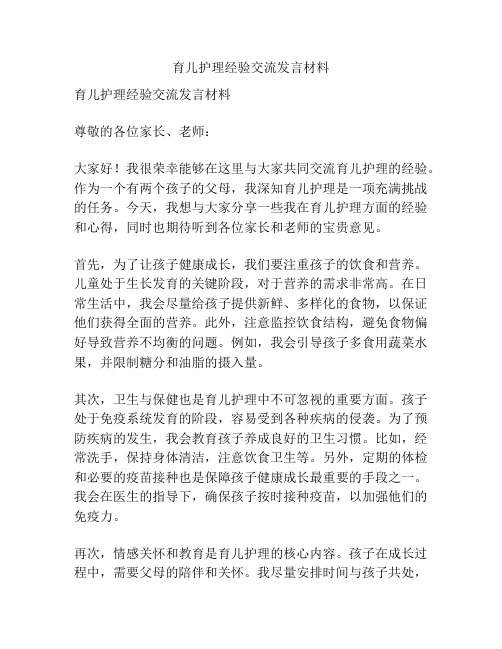 育儿护理经验交流发言材料