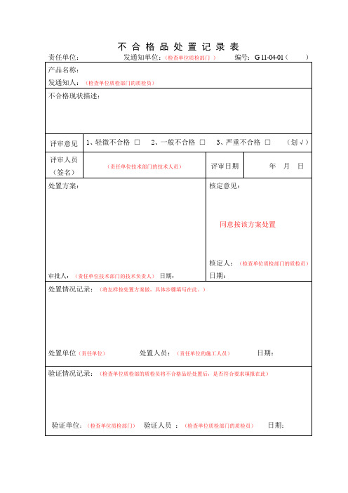 不合格品处置及纠正预防措施表教程文件