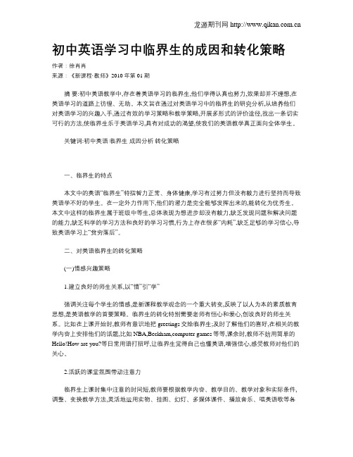 初中英语学习中临界生的成因和转化策略