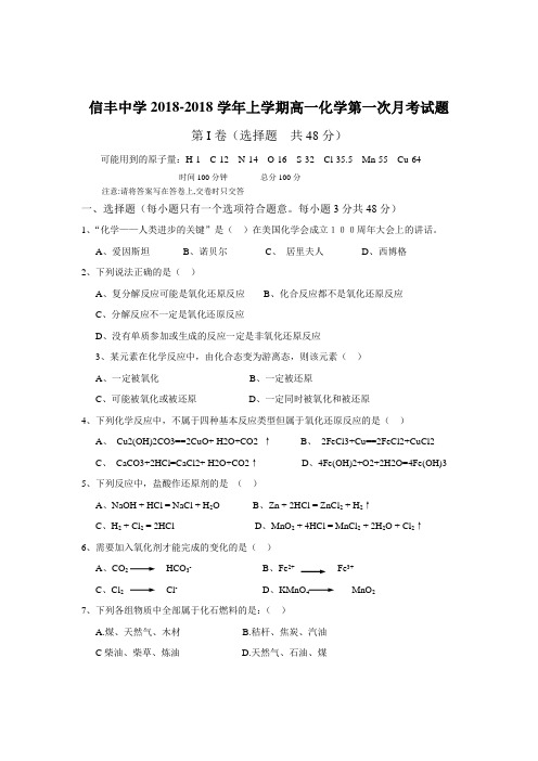 高一化学-人教版——信丰中学2018学年上学期高一化学第一次月考试题[原创] 最新