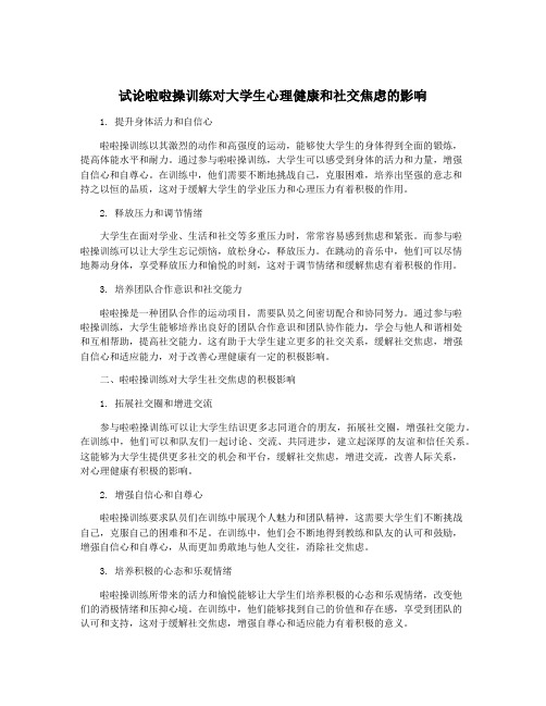 试论啦啦操训练对大学生心理健康和社交焦虑的影响