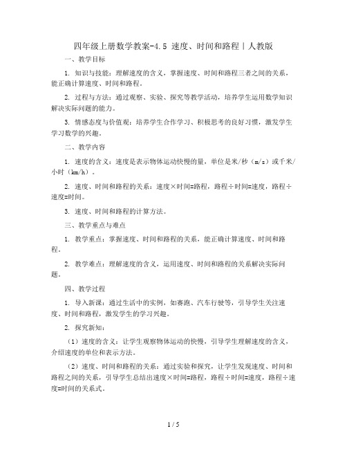 四年级上册数学教案-4.5 速度、时间和路程｜人教版