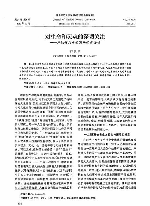 对生命和灵魂的深切关注——库切作品中的寡居老者分析