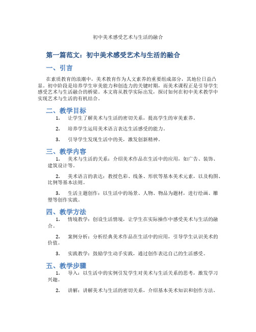 初中美术感受艺术与生活的融合(含示范课课程设计、学科学习情况总结)