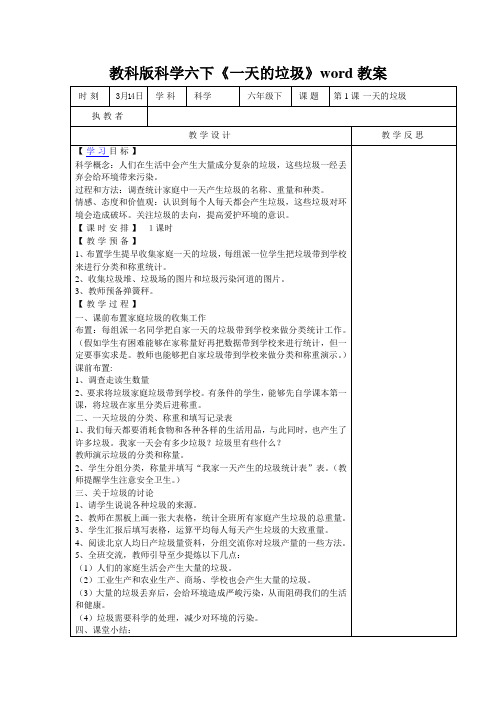 教科版科学六下《一天的垃圾》word教案