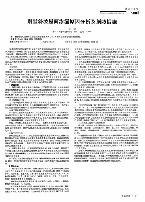 别墅斜坡屋面渗漏原因分析及预防措施