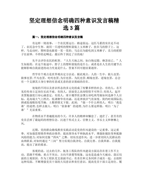 坚定理想信念明确四种意识发言稿精选3篇