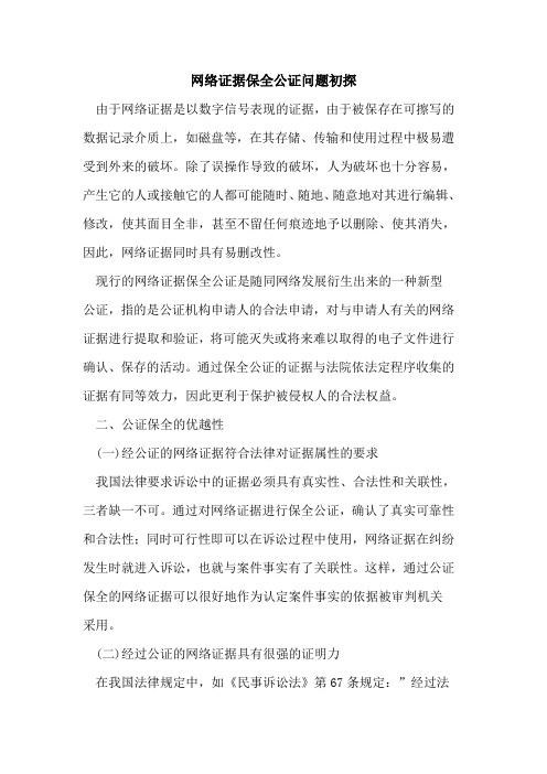 网络证据保全公证问题