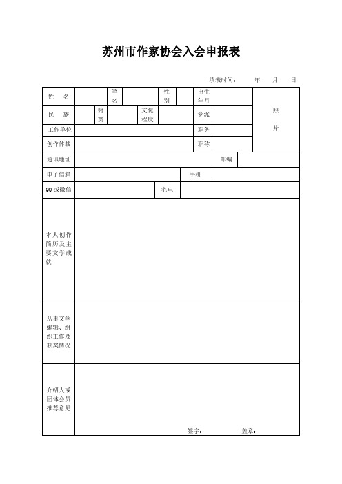 苏州市作家协会入会申报表