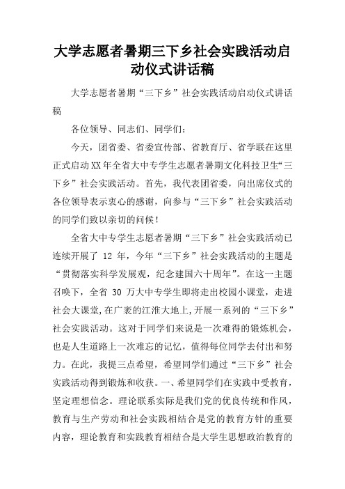 大学志愿者暑期三下乡社会实践活动启动仪式讲话稿