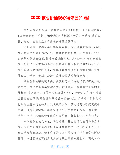 2020核心价值观心得体会(4篇)