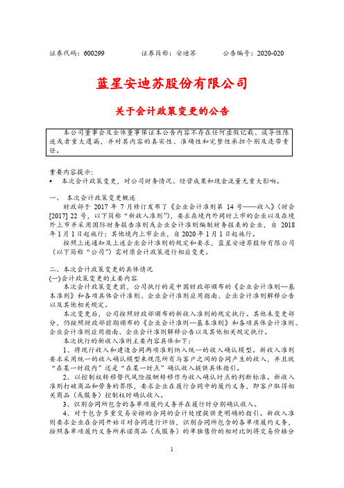 2020-09-11 安迪苏 关于会计政策变更的公告