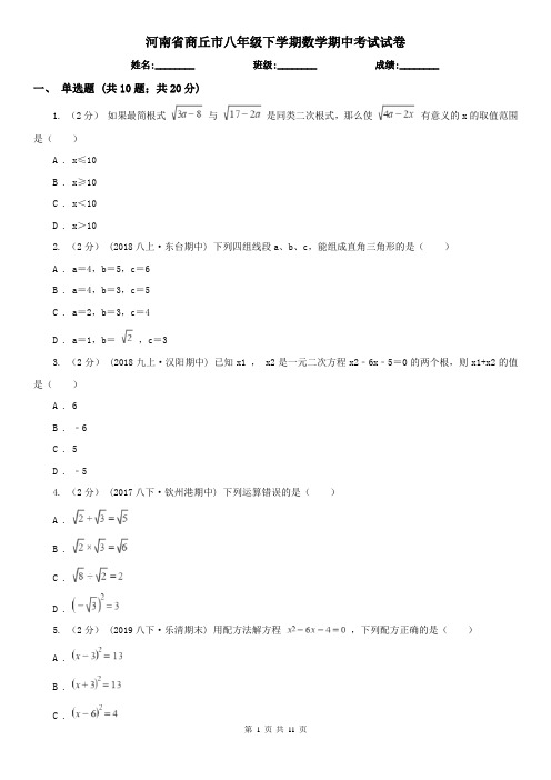 河南省商丘市八年级下学期数学期中考试试卷