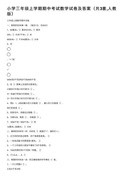 小学三年级上学期期中考试数学试卷及答案（共3套,人教版）