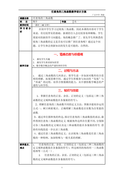 任意角的三角函数教学设计方案1113