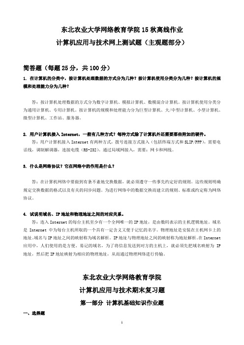 东北农业大学网络教育学院15秋计算机应用与技术离线作业答案