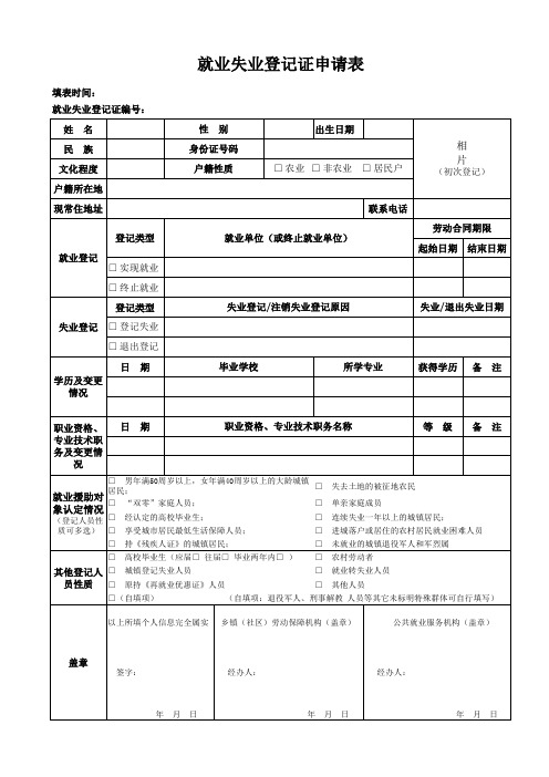 就业失业证登记申请表