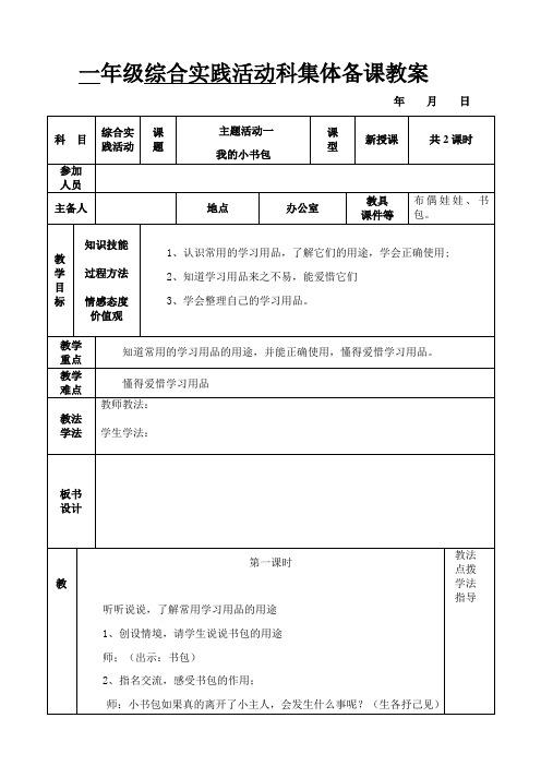 (完整版)最新小学一年级下册综合实践活动科教案