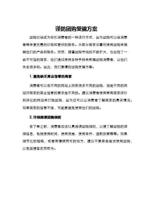 谨防团购受骗方案