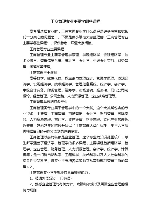 工商管理专业主要学哪些课程