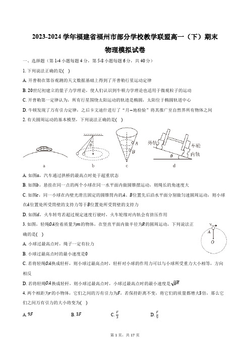 2023-2024学年福建省福州市部分学校教学联盟高一(下)期末物理模拟试卷(含解析)