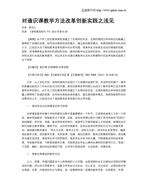 对通识课教学方法改革创新实践之浅见